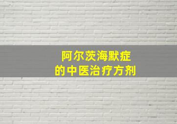 阿尔茨海默症的中医治疗方剂