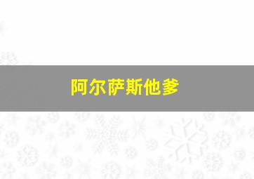 阿尔萨斯他爹