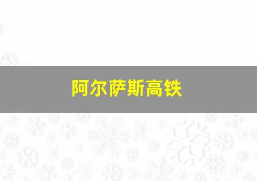 阿尔萨斯高铁