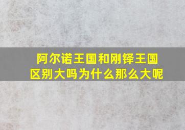 阿尔诺王国和刚铎王国区别大吗为什么那么大呢