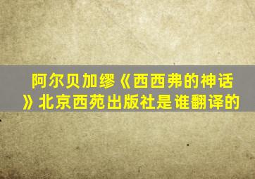 阿尔贝加缪《西西弗的神话》北京西苑出版社是谁翻译的