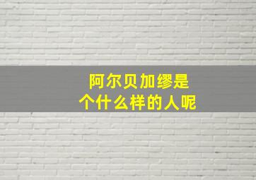 阿尔贝加缪是个什么样的人呢