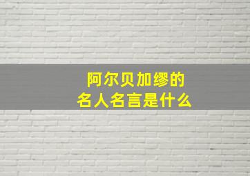 阿尔贝加缪的名人名言是什么