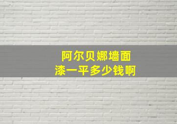 阿尔贝娜墙面漆一平多少钱啊