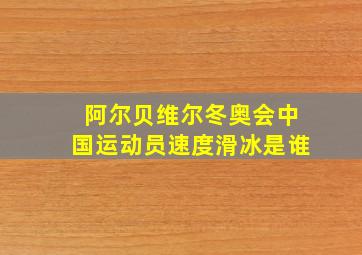 阿尔贝维尔冬奥会中国运动员速度滑冰是谁