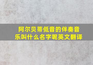 阿尔贝蒂低音的伴奏音乐叫什么名字呢英文翻译