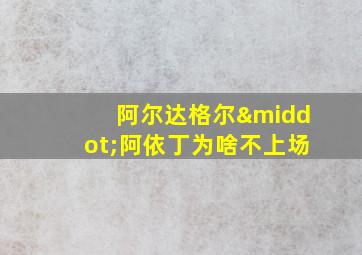 阿尔达格尔·阿依丁为啥不上场