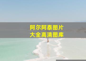 阿尔阿泰图片大全高清图库