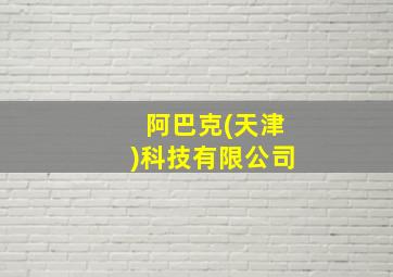 阿巴克(天津)科技有限公司