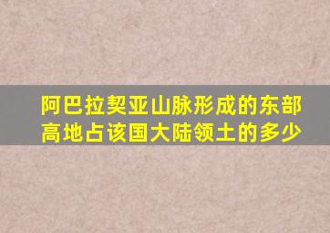 阿巴拉契亚山脉形成的东部高地占该国大陆领土的多少