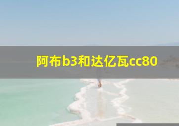 阿布b3和达亿瓦cc80