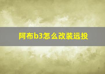 阿布b3怎么改装远投