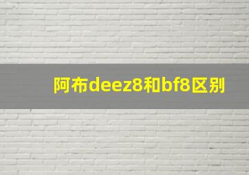 阿布deez8和bf8区别