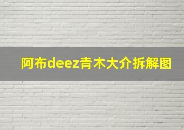 阿布deez青木大介拆解图