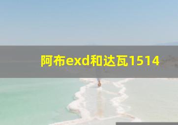 阿布exd和达瓦1514