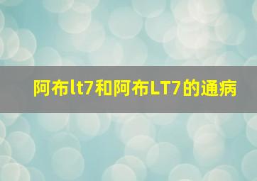 阿布lt7和阿布LT7的通病