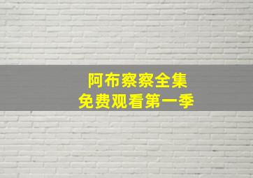 阿布察察全集免费观看第一季