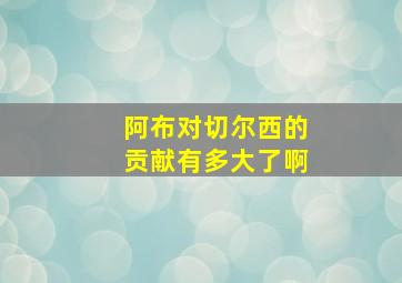 阿布对切尔西的贡献有多大了啊