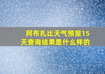 阿布扎比天气预报15天查询结果是什么样的