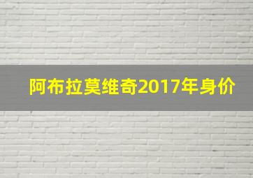 阿布拉莫维奇2017年身价