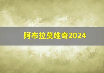 阿布拉莫维奇2024