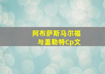 阿布萨斯马尔福与盖勒特Cp文