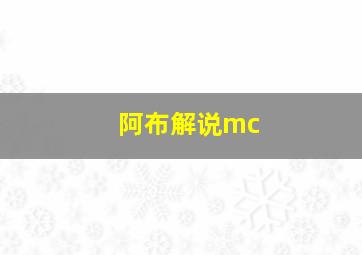 阿布解说mc