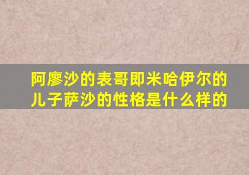 阿廖沙的表哥即米哈伊尔的儿子萨沙的性格是什么样的