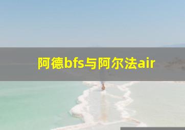 阿德bfs与阿尔法air