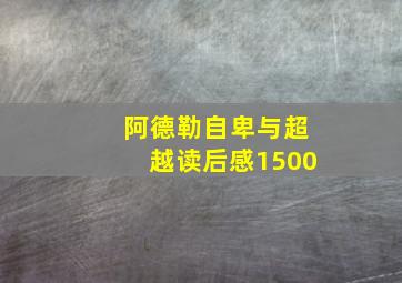 阿德勒自卑与超越读后感1500