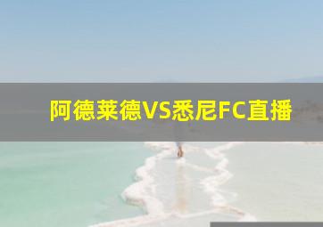 阿德莱德VS悉尼FC直播