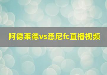 阿德莱德vs悉尼fc直播视频