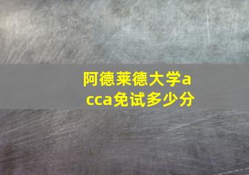 阿德莱德大学acca免试多少分