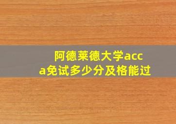 阿德莱德大学acca免试多少分及格能过