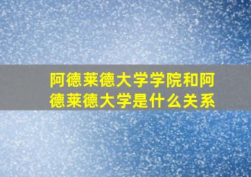 阿德莱德大学学院和阿德莱德大学是什么关系