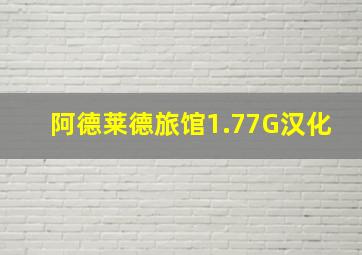 阿德莱德旅馆1.77G汉化