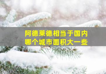 阿德莱德相当于国内哪个城市面积大一些