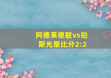 阿德莱德联vs珀斯光荣比分2:2