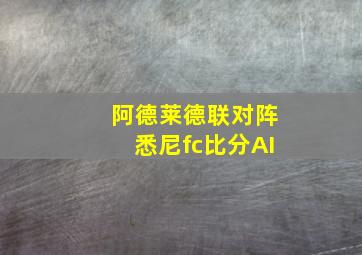 阿德莱德联对阵悉尼fc比分AI