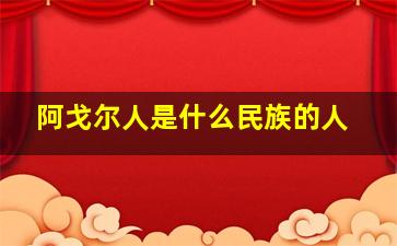 阿戈尔人是什么民族的人