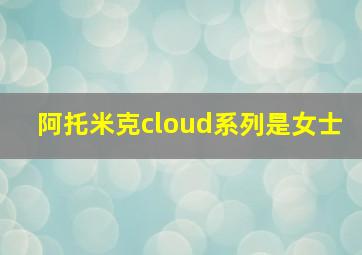 阿托米克cloud系列是女士