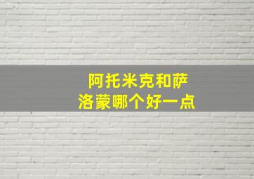 阿托米克和萨洛蒙哪个好一点