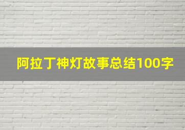 阿拉丁神灯故事总结100字