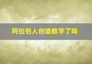 阿拉伯人创造数字了吗