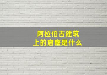 阿拉伯古建筑上的窟窿是什么