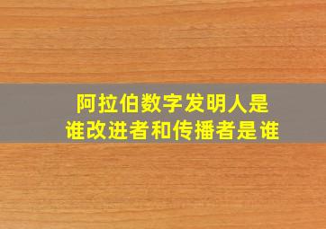 阿拉伯数字发明人是谁改进者和传播者是谁