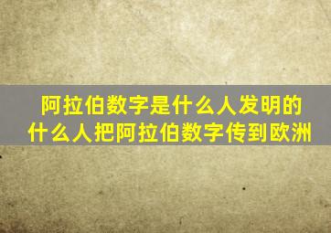 阿拉伯数字是什么人发明的什么人把阿拉伯数字传到欧洲