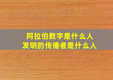 阿拉伯数字是什么人发明的传播者是什么人