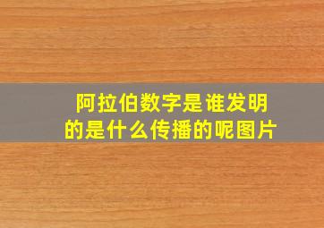 阿拉伯数字是谁发明的是什么传播的呢图片