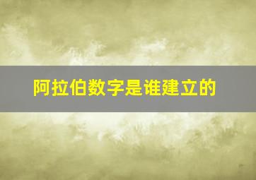 阿拉伯数字是谁建立的